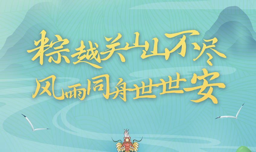 端午粽飄香｜世安智慧祝您闔家安康！