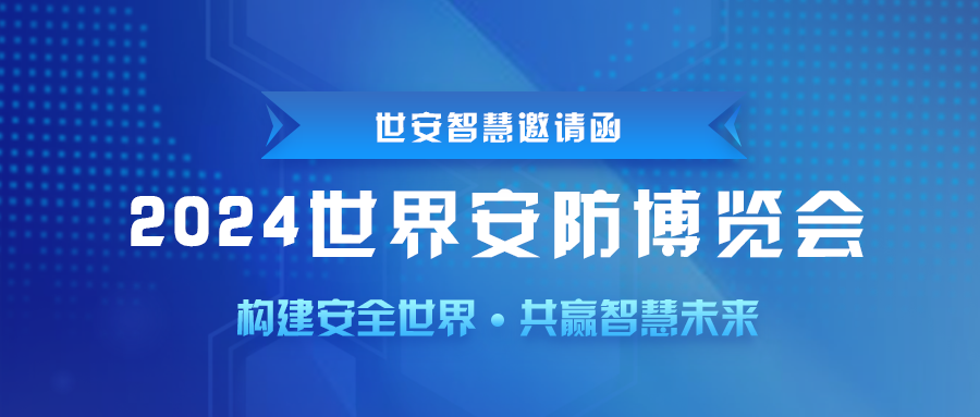 即將啟幕｜世安智慧邀您共聚2024世界安防博覽會(huì)！